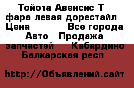 Тойота Авенсис Т22 фара левая дорестайл › Цена ­ 1 500 - Все города Авто » Продажа запчастей   . Кабардино-Балкарская респ.